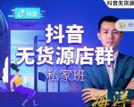 叮咚有课:抖音无货源店群私家班，可能这是电商行业最后一次的上车机会| 鹿鸣网创