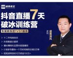 诸葛学堂·抖音直播7天破冰训练营，0粉新号最快一个月时间做到日销3万单| 鹿鸣网创