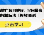 百家书籍推广项目教程，全网最高单价自媒体玩法【视频课程】| 鹿鸣网创