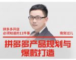 南宫过儿·拼多多产品规划与爆款打造，全方面阐述如何实现拼多多店铺爆款| 鹿鸣网创