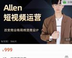 Allen-短视频运营课,如何打造垂直商业IP账号| 鹿鸣网创