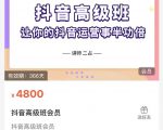 抖音直播间速爆集训班,让你的抖音运营事半功倍 原价4800元| 鹿鸣网创