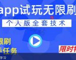 APP无限试玩项目，长期赚钱项目，新手小白都可以上手| 鹿鸣网创