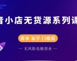 圣淘电商抖音小店无货源系列课程，零基础也能快速上手抖音小店| 鹿鸣网创