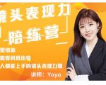 Yoyo·镜头表现力陪练营，人人都能上手的镜头表现力课价值9999元| 鹿鸣网创