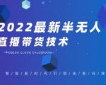 禾兴社·2022最新抖音半无人直播带货技术及卡直播广场玩法，价值699元| 鹿鸣网创