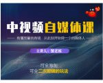 蟹老板·中视频自媒体训练课,可全原创可全二次剪辑的玩法,有播放量就有钱| 鹿鸣网创