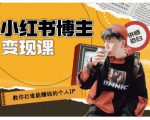 百微商学院·教你打造能赚钱小红书IP账号，了解透彻小红书的真正玩法| 鹿鸣网创