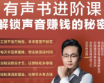 有声书进阶课，解锁声音赚钱的秘密，音频多渠道投放，复利营收| 鹿鸣网创