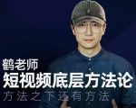鹤老师短视频底层方法论，方法之下还有方法| 鹿鸣网创