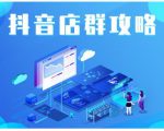 尖商联盟·抖音店群实操攻略，详细解析抖音店群的玩法| 鹿鸣网创