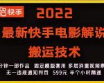 2022最新快手电影解说搬运技术，5分钟一部作品，固定模板套用| 鹿鸣网创