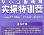 Seven漆·2022Tiktok从小白到精英实操特训营,带你掌握Tiktok账号运营| 鹿鸣网创