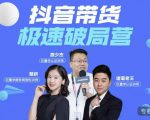 诸葛老王·抖音带货极速破局营,掌握抖音电商正确的经营逻辑| 鹿鸣网创