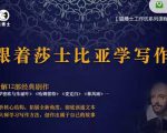 猫博士跟着莎士比亚学写作,彻底读通文本向大师学习写作方法| 鹿鸣网创