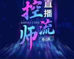 点金手直播控流师,流量掌控拆解认知,干货满满| 鹿鸣网创