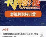 卡牌抖音影视解说+长视频+常见技术答疑+PR专门课价值998元| 鹿鸣网创