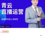 青云直播电商教程，教你最低成本搭建高转化直播场景| 鹿鸣网创