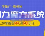 老衲·引力魔方系统课，让你掌握低PPC高ROI玩法，价值299元| 鹿鸣网创