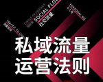 私域流量运营法则，高端玩家的私域流量是如何搭建的| 鹿鸣网创