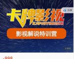 卡牌-影视解说特训营第三期，130节实操课，影视解说，技术答疑| 鹿鸣网创