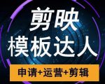剪映模板达人运营课，申请+运营+剪辑全套视频课程| 鹿鸣网创
