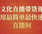 创嬴文化直播带货课程,教你用最简单最快速打爆直播间| 鹿鸣网创