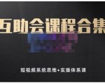 狗哥笔记的互助会课程合集，短视频系统思维+实操体系课| 鹿鸣网创