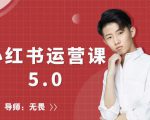 红商学院无畏小红书运营课5.0：从0开始，爆款笔记手到擒来| 鹿鸣网创