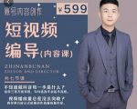 短视频编导先导课:文案公式,脚本拆解,逻辑算法,让你的视频更容易上热门| 鹿鸣网创