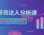 服装带货达人分析课:带你快速了解TOP10账号,玩转服装行业| 鹿鸣网创