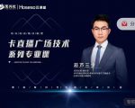 禾兴社·卡直播广场技术系列专业课,目前最强最全直播广场技术| 鹿鸣网创