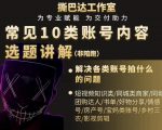 短视频常见10类账号内容选题讲解，解决各类账号拍什么的问题| 鹿鸣网创