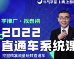 牛气学堂老衲2022直通车系统课+引力魔方系统课,精准拉新低价引流、卡位、收割| 鹿鸣网创