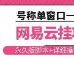 网易云挂机项目云梯挂机计划，永久版脚本+详细操作视频| 鹿鸣网创