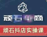 顽石电商·抖店自然流线上实操课【2022版】，从零教你做抖音小店| 鹿鸣网创
