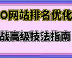 樊天华·SEO网站排名优化实战高级技法指南，让客户找到你| 鹿鸣网创