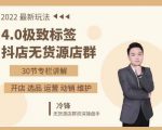 抖隐门·2022抖店无货源店群,极致标签4.0盈利系统价值999元| 鹿鸣网创