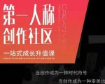 亲爱的安先第生‬一人称创作社课区‬程，一站式成长升值课| 鹿鸣网创