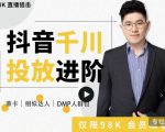 大力说·千川进阶课：千川投放细节实操，从入门到精通一站式解决| 鹿鸣网创
