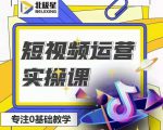 北极星-阿辉短视频运营实操班,0-1系统教学,7-15天独立运营账号| 鹿鸣网创