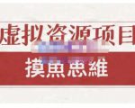 摸鱼思维·虚拟资源掘金课,虚拟资源的全套玩法 价值1880元| 鹿鸣网创
