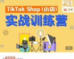 疯人院TikTok Shop小店先疯训练营，开启2022年海外小店带货，从0到1掌握TK小店运营| 鹿鸣网创