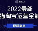 电商大参老梁新课,2022最新天猫淘宝运营全能课,助力店铺营销| 鹿鸣网创