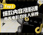 【毒舌电影合伙人亲授】抖音爆款内容涨粉课,5000万抖音大号首次披露涨粉机密| 鹿鸣网创