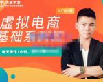 突围学堂·虚拟电商基础系列课（入门必修），每天操作1小时，每月多赚10000| 鹿鸣网创