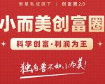 肖厂长创富圈2.0之【小而美创富圈】,108招科学创富底层逻辑，让你少采坑涨利润| 鹿鸣网创