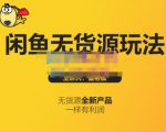 蟹老板·闲鱼无货源玩法(入门+高级)，最适合个人互联网的创业项目| 鹿鸣网创