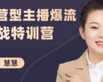 慧慧:运营型主播爆流实战特训营,月销千万直播间操盘手把手带玩转运营主播核心| 鹿鸣网创
