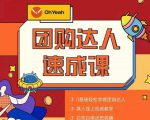 抖音团购达人懒人最新玩法，0基础轻松学做团购达人（初级班+高级班）| 鹿鸣网创